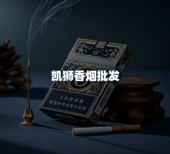 关于凯狮香烟批发